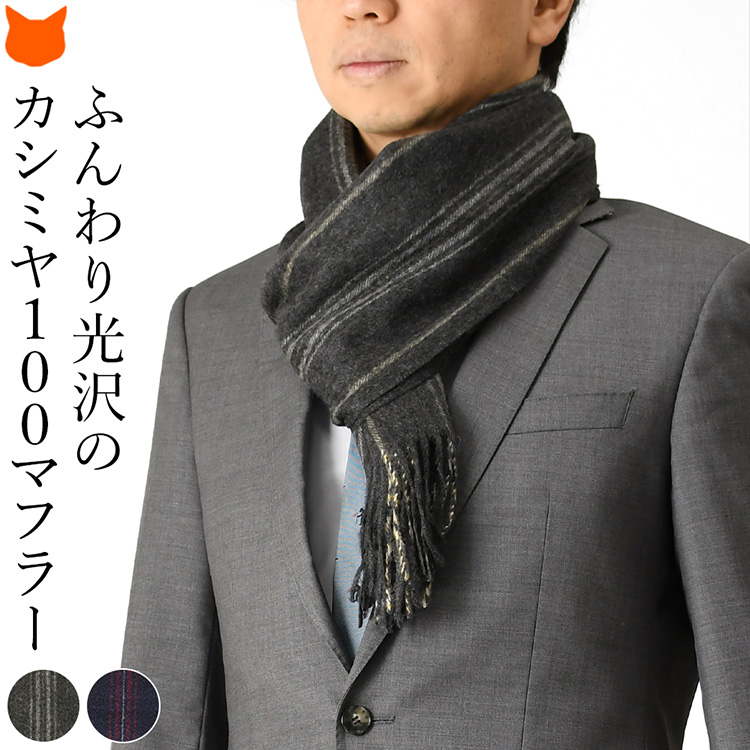 カシミア100%のミニマフラー