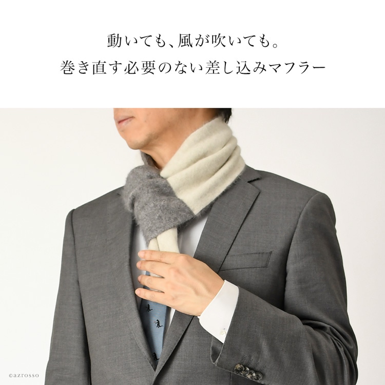 3秒でサッと巻けてずり落ちない、差し込みマフラー。ベビーフォックスの贅沢なふわふわ感がリバーシブルで楽しめる暖かい冬用メンズマフラー。