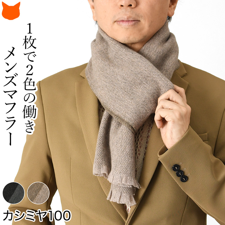 カシミア100%のリバーシブルマフラー