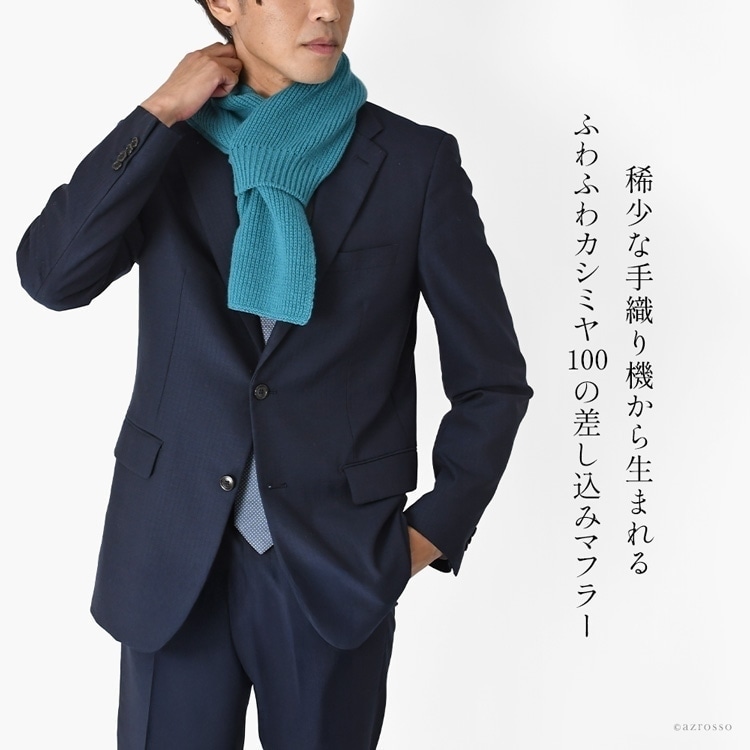 Cashbianco（カシュビアンコ）の差し込み式でずり落ちないカシミアマフラー