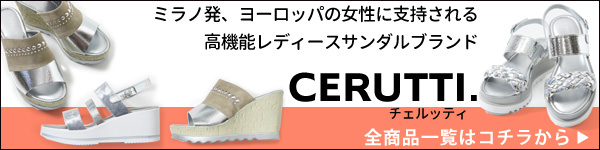 CERUTTI（チェルッティ）の一覧はコチラ