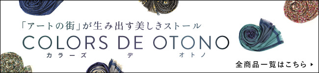 COLORS DE OTONO(カラーズデオトノ)全商品一覧はコチラ