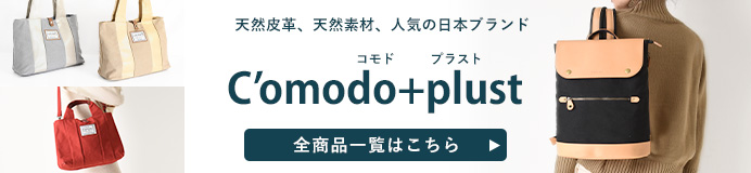 コモドプラストメンズ商品一覧はコチラ