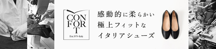 CONFORT（コンフォート）商品一覧はこちら