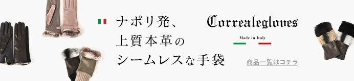 コレアーレグローブス一覧はコチラ