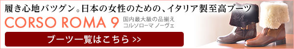 コルソローマ9のブーツ一覧はコチラ