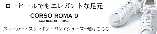 コルソローマのフラットシューズ商品一覧はこちら