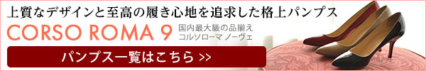 コルソローマ9のパンプス一覧はコチラ