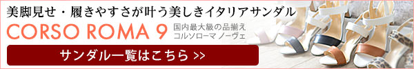 コルソローマ9のサンダル一覧はこちらから