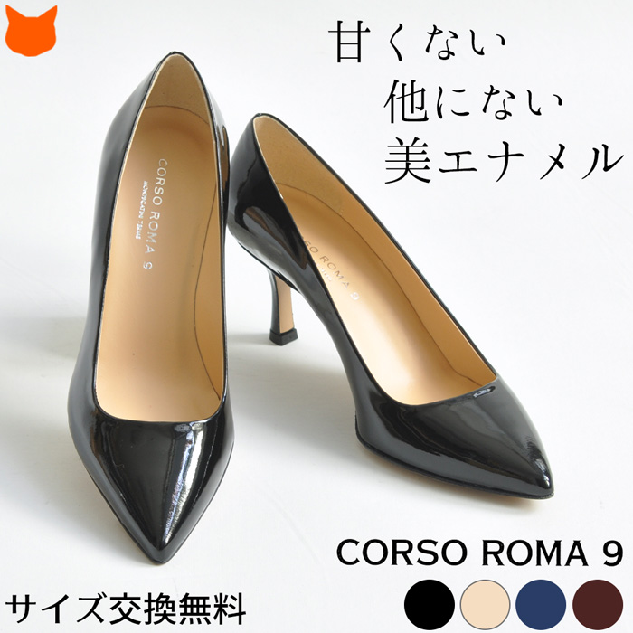 エナメルパンプス 7cm ヒール CORSO ROMA9 コルソローマ9 ポインテッドトゥ