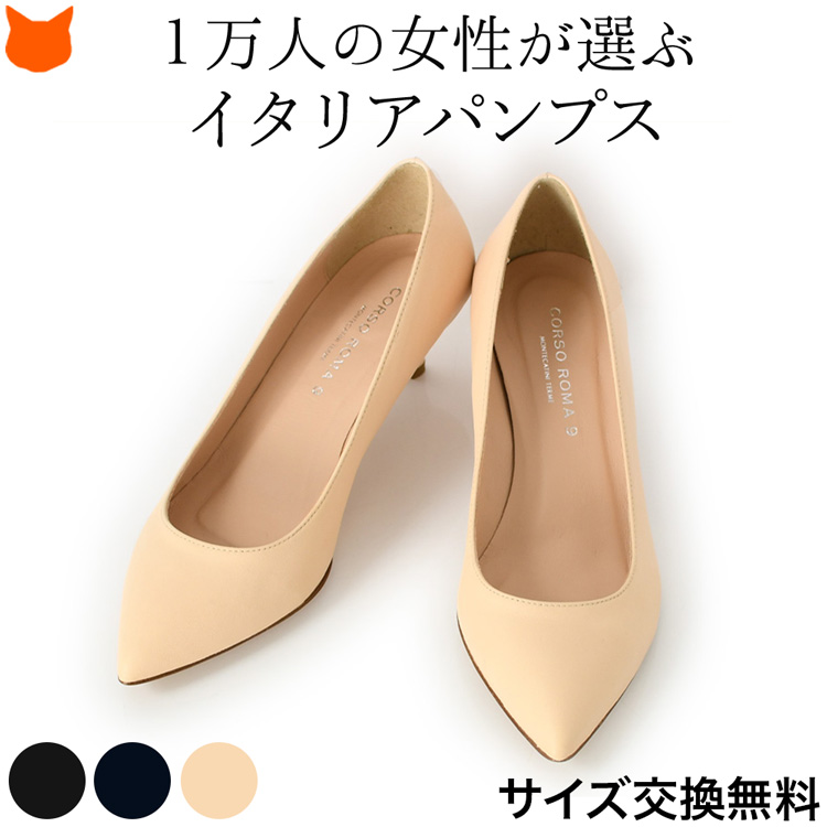 痛くない 本革 レザー パンプス 4cm 5cm ヒール CORSO ROMA9 コルソローマ9