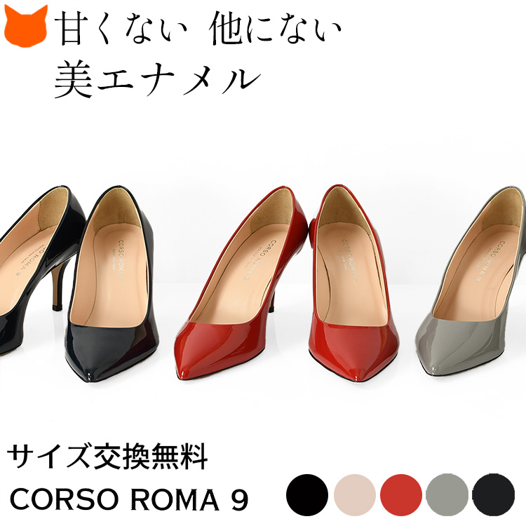 CORSO ROMA9（コルソローマ9）エナメル ポインテッドトゥ ヒールパンプス