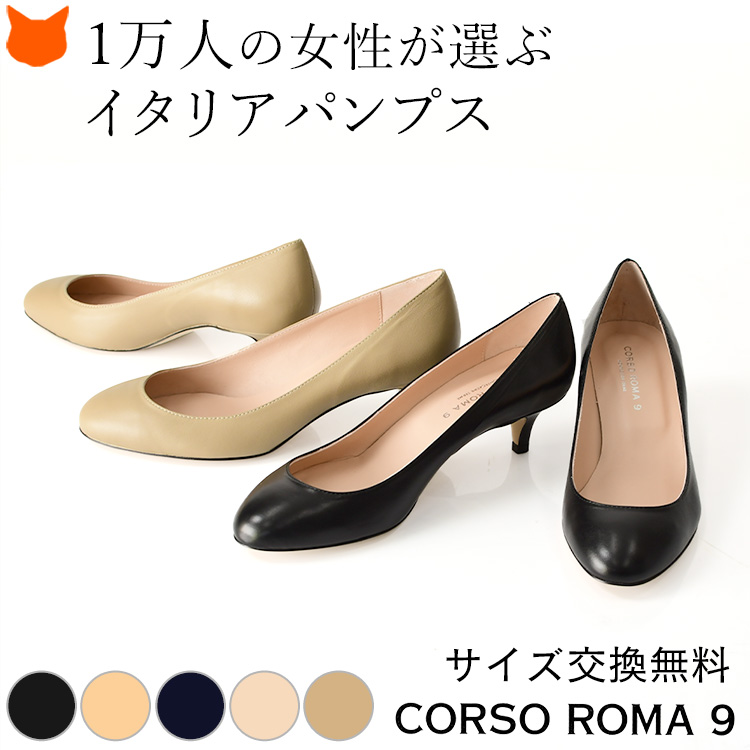 ヒール4cm イタリア製 CORSO ROMA 9 ラウンドトゥレザーパンプス