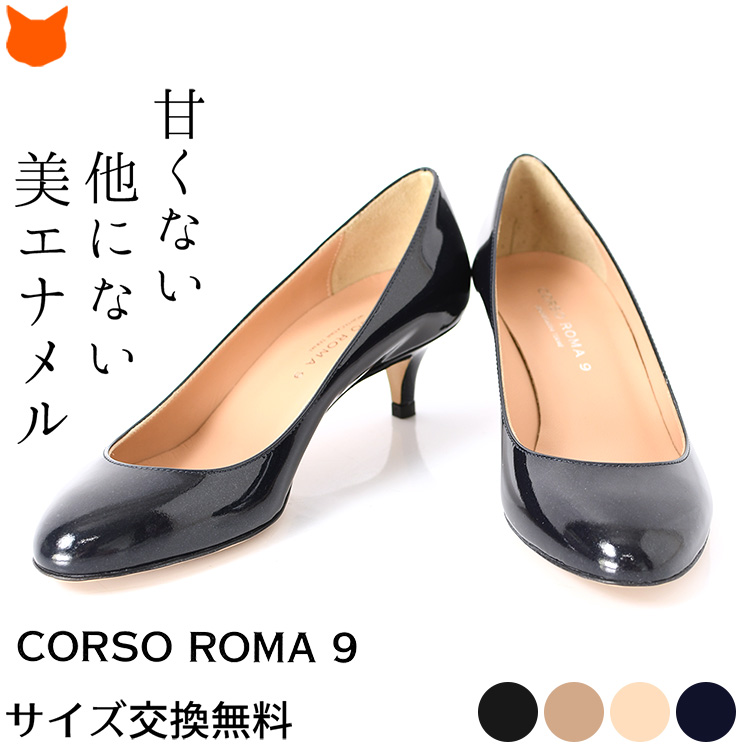 ラウンドトゥ エナメル パンプス 本革 コルソローマ 9 CORSO ROMA 9 ローヒール 4cm