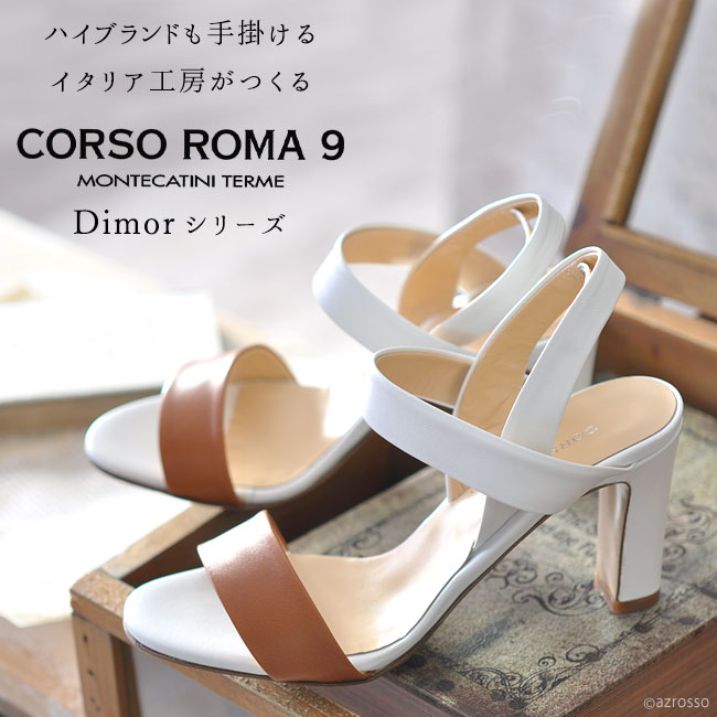 Corso Roma9 コルソローマ9 イタリア製 レザーサンダル セレブが愛するブランドと同じ品質を手に入れる ブランドセレクト シンフーライフ公式
