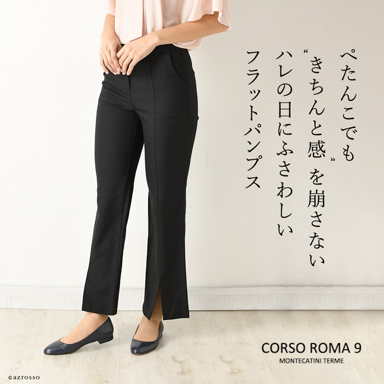 イタリアブランドCORSO ROMA 9（コルソローマ9）の美的・快適フラットパンプス