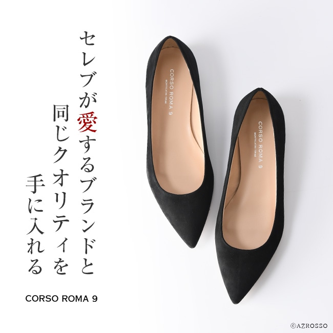 コルソローマ9【CORSO ROMA 9】ポインテッドトゥ スエードパンプス
