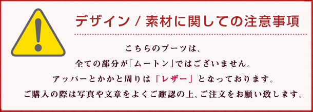 デザイン/素材に関しての注意事項