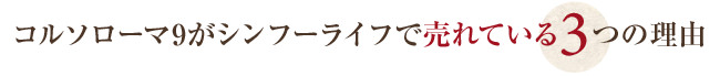 コルソローマ9 が売れている3つの理由