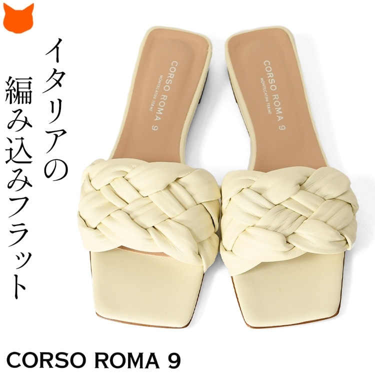 編み込み ミュール サンダル フラット ぺたんこ 靴 本革 幅広アッパー レザー イタリア製 ブランド CORSO ROMA 9