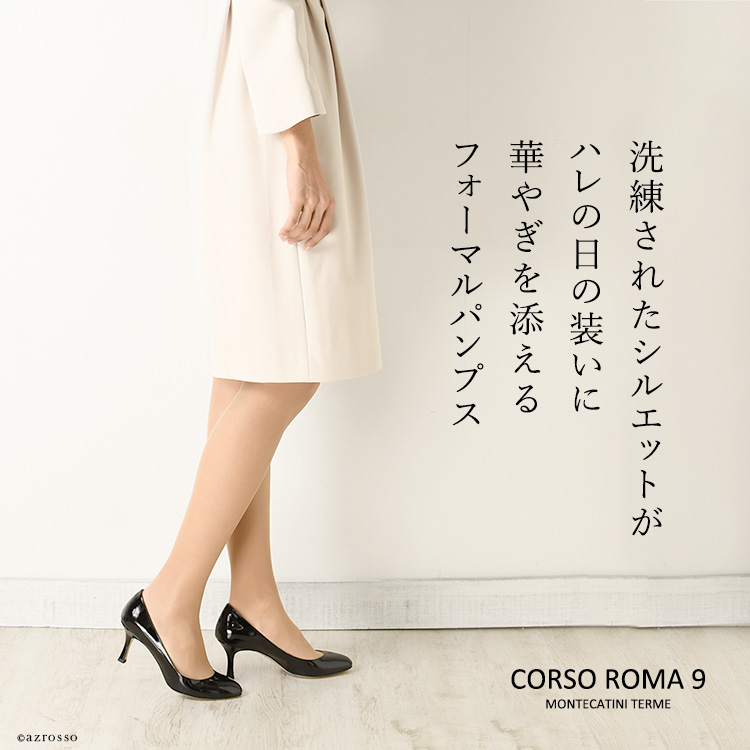 CORSO ROMA 9（コルソローマ9）の使いやすいラウンドトゥエナメルパンプス