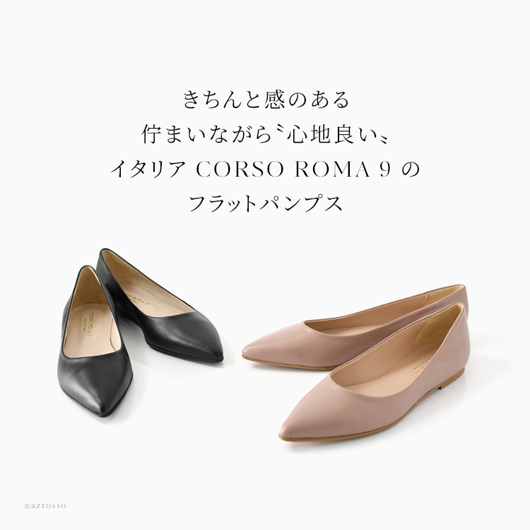 CORSOROMA9 (コルソローマ9) 「痛くない」フラットポインテッドパンプス