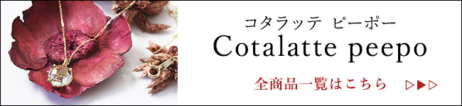 cotalatte peepo商品一覧ページへ