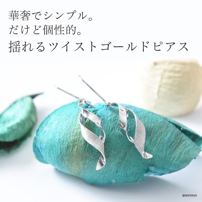 日本製ジュエリーブランドCotalatte Peepo（コタラッテピーポー）のホワイトゴールドツイストピアス