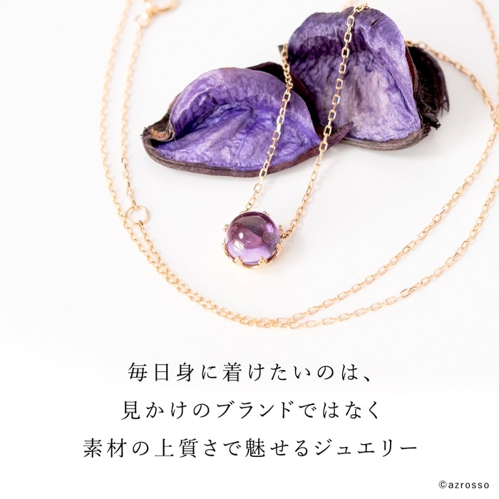 日本製ジュエリーブランド Cotalatte(コタラッテ)の胸元を美しく彩るパープルの一粒アメジストネックレス