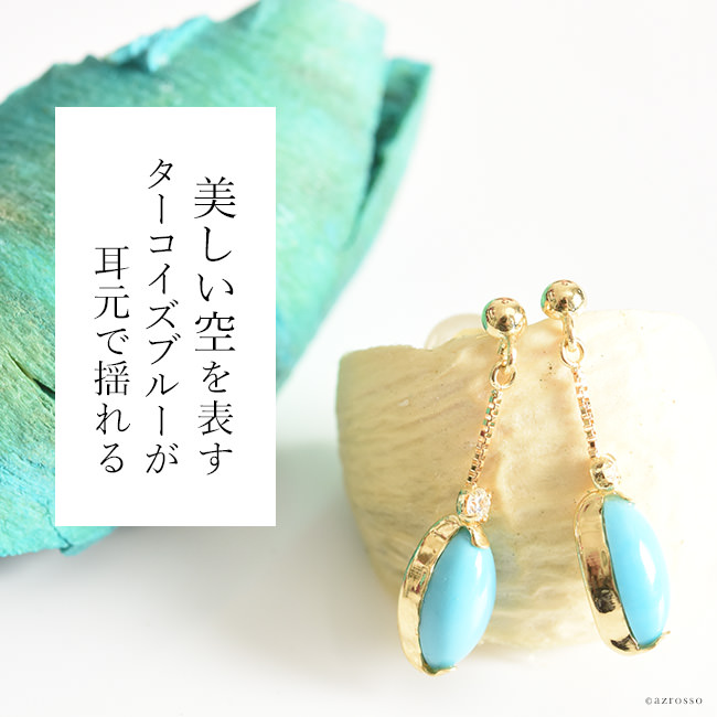 日本製ジュエリーブランドCotalatte（コタラッテ）の耳元で揺れるターコイズピアス