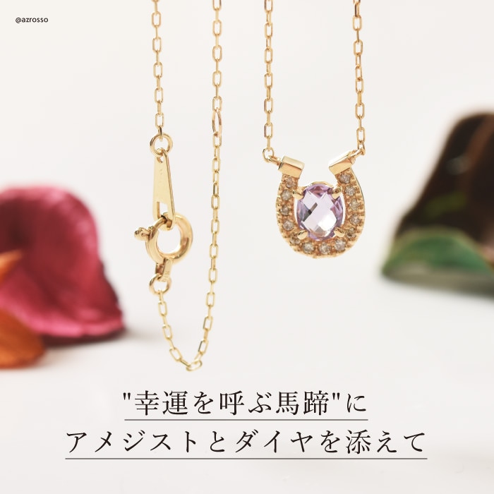 馬蹄 ネックレス アメジスト ダイヤモンド k10 ゴールド コタラッテピーポー 日本製 2月 誕生石 プレゼント 古希祝い