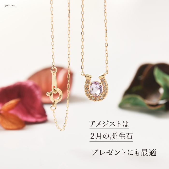 馬蹄 ネックレス アメジスト ダイヤモンド k10 ゴールド コタラッテピーポー 日本製 2月 誕生石 プレゼント 古希祝い
