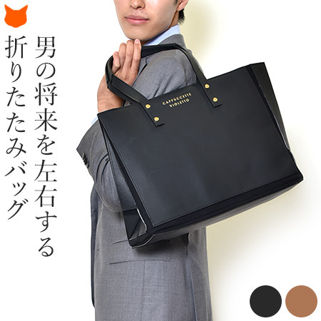折りたたみ トート バッグ メンズ Cappuccetto カプチェット ブランド通販シンフーライフ 折りたたみ トート バッグ メンズ Cappuccetto カプチェット ブランド通販シンフーライフ