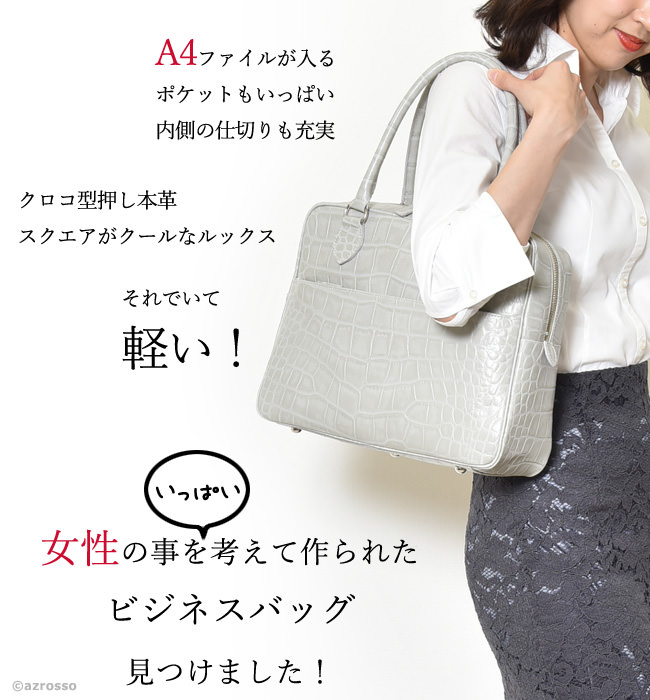 A4対応 ビジネスバッグ 日本製 クロコ型押し レザー 本革 レディース｜ブランド通販シンフーライフ