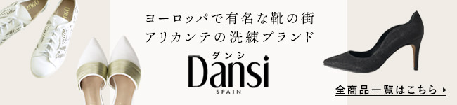 Dansi（ダンシ）の全商品一覧はコチラ