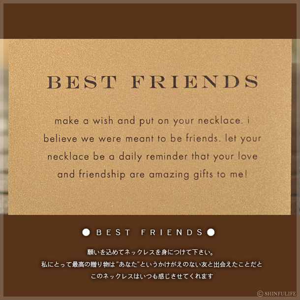 BEST　FRIENDS　私にとって最高の贈り物は”あなた”というかけがえのない友と出会えたことだと。このネックレスはいつも感じさせてくれます。