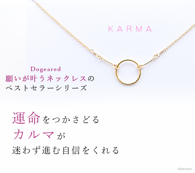 願いが叶うDogeared(ドギャード)KARMAシリーズ。輪っかモチーフの14金(k14)ゴールドネックレス
