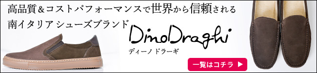 優れたコストパフォーマンスと高品質で信頼されるブランド ディーノ・ドラギ(Dino Draghi)の全商品一覧はこちら