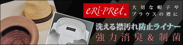 大切な帽子やブラウスの襟に、洗える襟汚れ防止ライナー「eRi-PRet（エリプリ）」