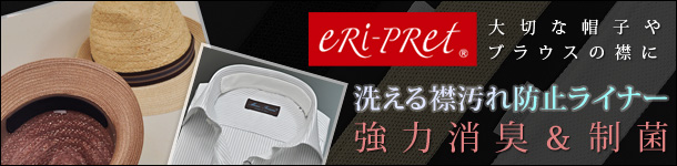 襟と帽子の洗える強力消臭制菌ライナー　エリプリはこちら