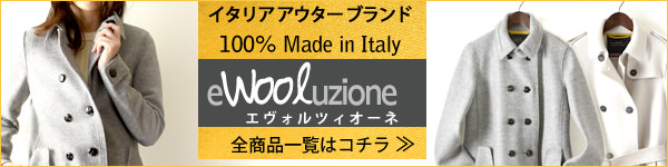 エヴォルツィオーネのコート全商品一覧はこちら