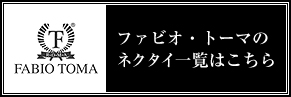 ファビオトーマのネクタイ一覧はコチラ