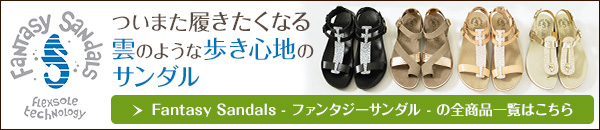 Fantasy Sandals-ファンタジーサンダル-の全商品一覧はこちら
