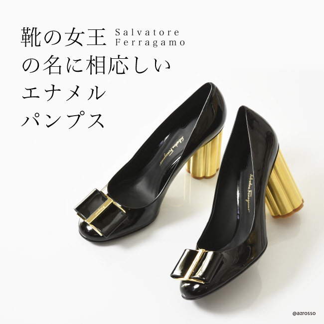 一流靴ブランド Salvatore Ferragamo（サルヴァトーレ・フェラガモ）のCAPUAエナメルパンプス