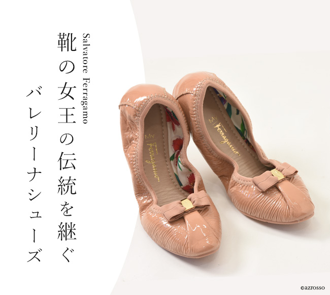 サルヴァトーレ フェラガモ（Salvatore Ferragamo）のバレエシューズ マイジョイ(my joy)。