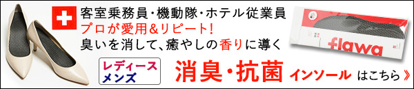 プロ愛用の消臭抗菌インソールはこちら