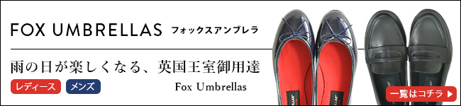FOX UMBRELLAS（フォックス・アンブレラ）の全商品一覧はこちら