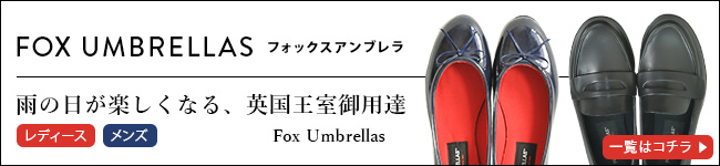 FOX UMBRELLAS フォックスアンブレラズのレインブーツや傘一覧