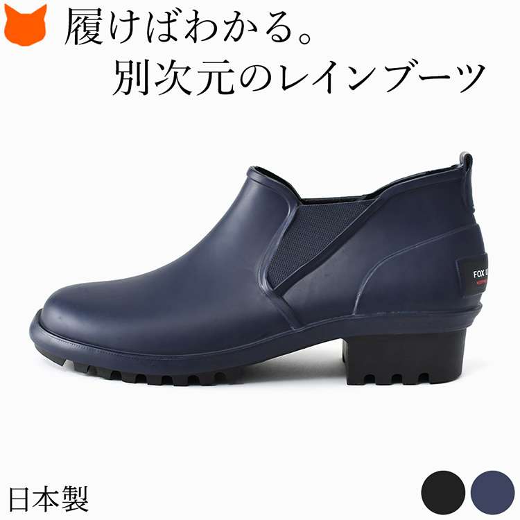 英国王室御用達の老舗ブランド〈FOX UMBRELLAS〉。日本限定モデル、しなやかな天然ゴムのアンクルショート丈レインブーツ。履き心地・耐久性・佇まいすべて履くほどにその価値を実感できます。フォックスアンブレラ レインブーツ 日本製 サイドゴア レディース 完全防水 ショート丈 ヒール 3cm 天然ゴム おしゃれ 通勤