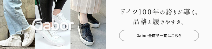 gabor（ガボール）全商品一覧はこちら